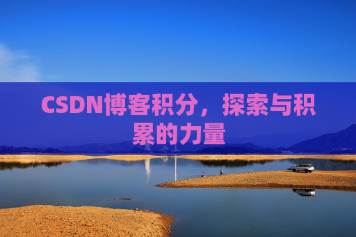 CSDN博客积分，探索与积累的力量